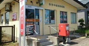 郵便局　新津中新田郵便局（郵便局）まで880m