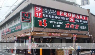 スーパー　文化堂 荏原店（スーパー）まで43m