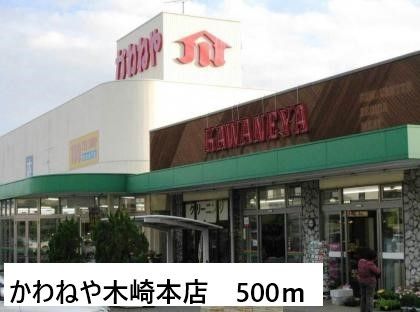 スーパー　かわねや木崎本店（スーパー）まで500m