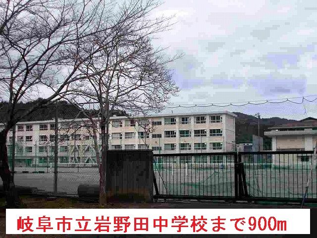 中学校　岐阜市立岩野田中学校（中学校）まで900m