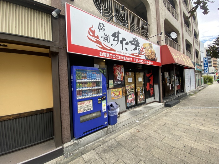 飲食店　すた丼（飲食店）まで136m