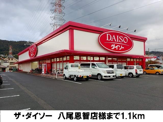 その他　ザ・ダイソー　八尾恩智店（その他）まで1100m