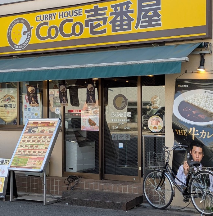 飲食店　CoCo壱番屋（飲食店）まで263m