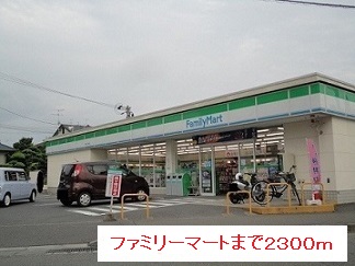 コンビニ　ファミリーマート（コンビニ）まで2300m