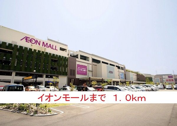 ショッピングセンター　イオンモール（ショッピングセンター）まで1000m