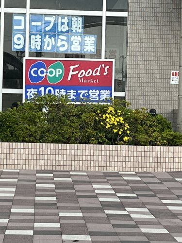 スーパー　コープこうべ コープ朝霧（スーパー）まで190m