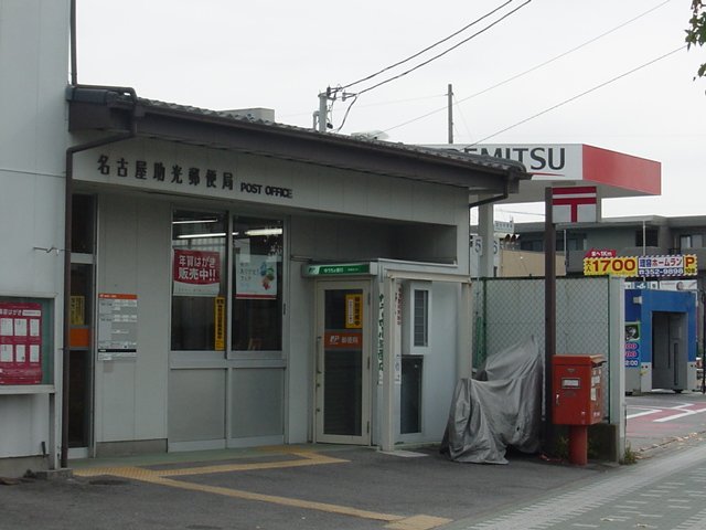 その他　名古屋助光郵便局（その他）まで348m