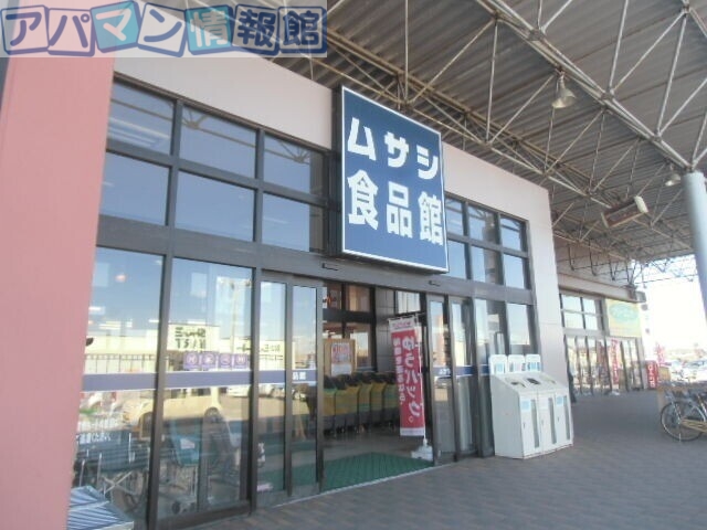 スーパー　ムサシ食品館新潟店（スーパー）まで815m