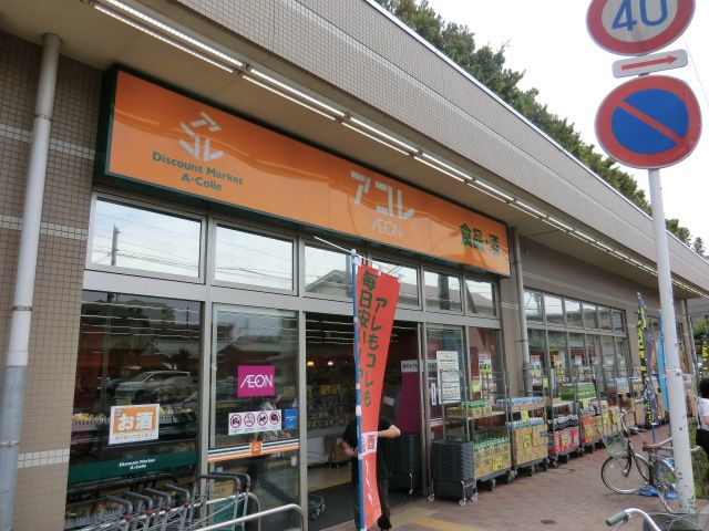 スーパー　アコレ 弁天 １丁目店（スーパー）まで278m