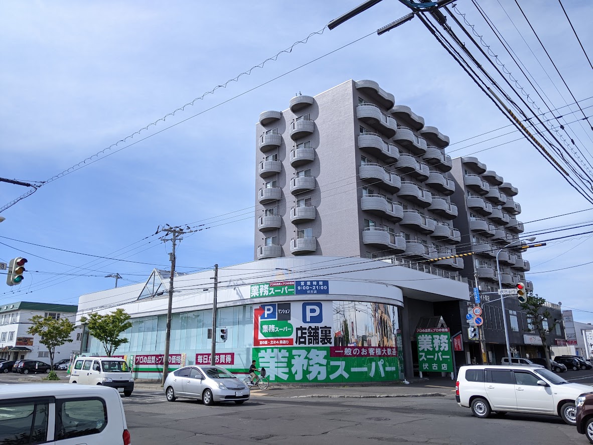スーパー　業務スーパー伏古店（スーパー）まで1035m
