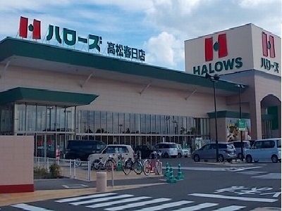 スーパー　ハローズ（スーパー）まで1700m