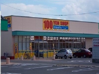 その他　100円ショップｍｅｅｔｓ（その他）まで1700m