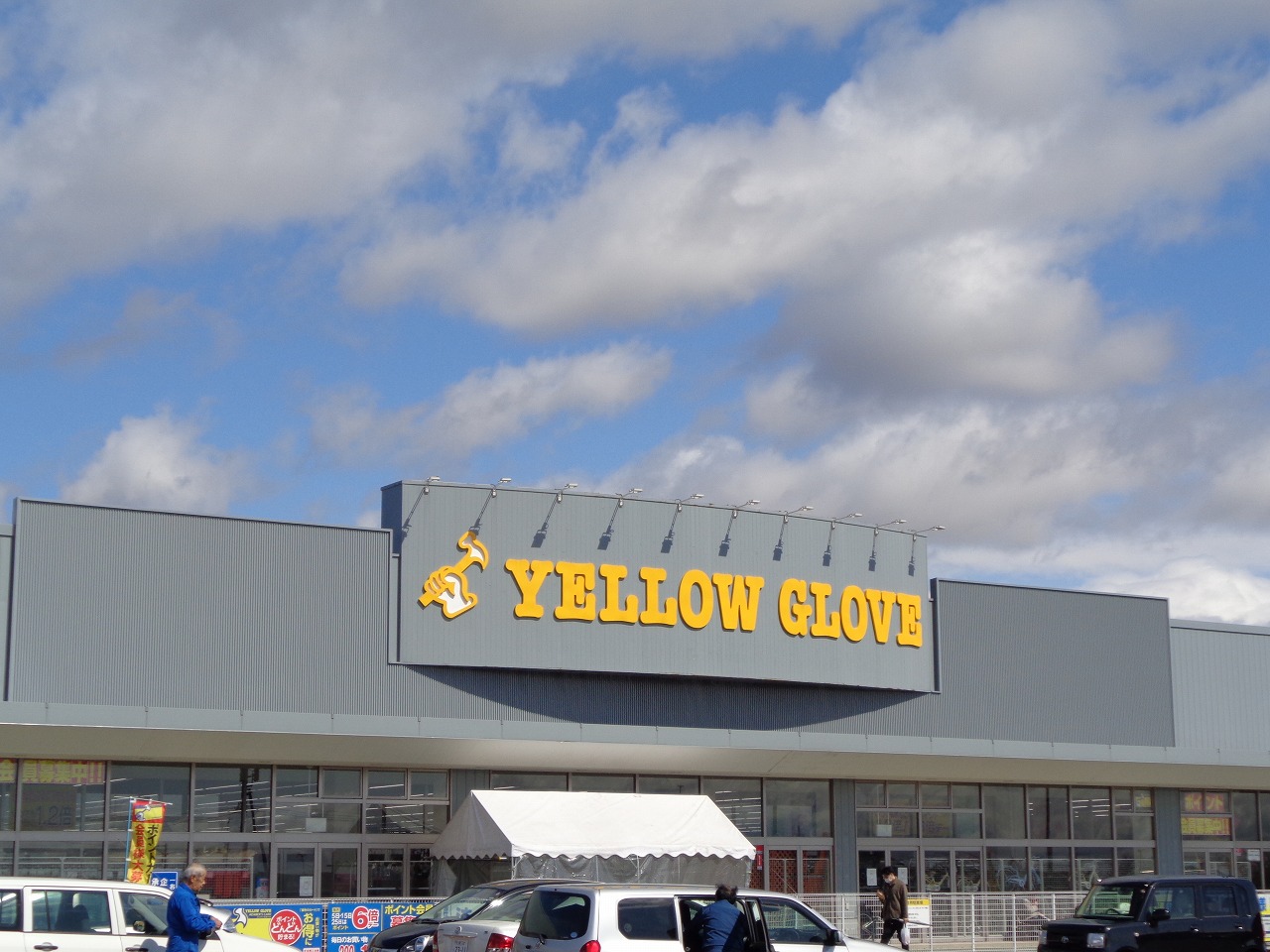 ホームセンター　イエローグローブ恵庭店（ホームセンター）まで655m