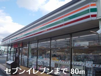 コンビニ　セブンイレブン（コンビニ）まで80m