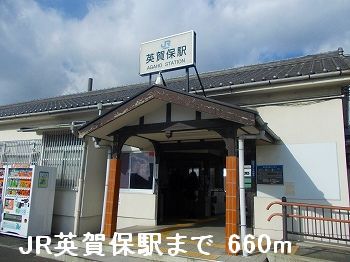 その他　ＪＲ英賀保駅（その他）まで660m