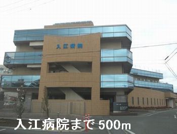 病院　入江病院（病院）まで500m