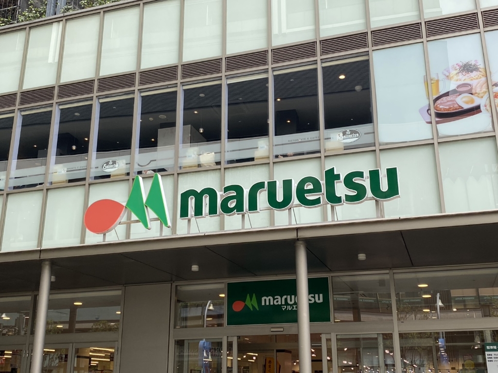 スーパー　マルエツ（スーパー）まで642m