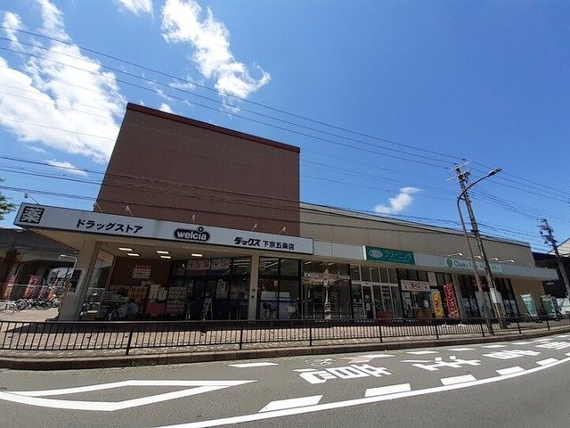 ドラックストア　ダックス下京五条店（ドラッグストア）まで300m