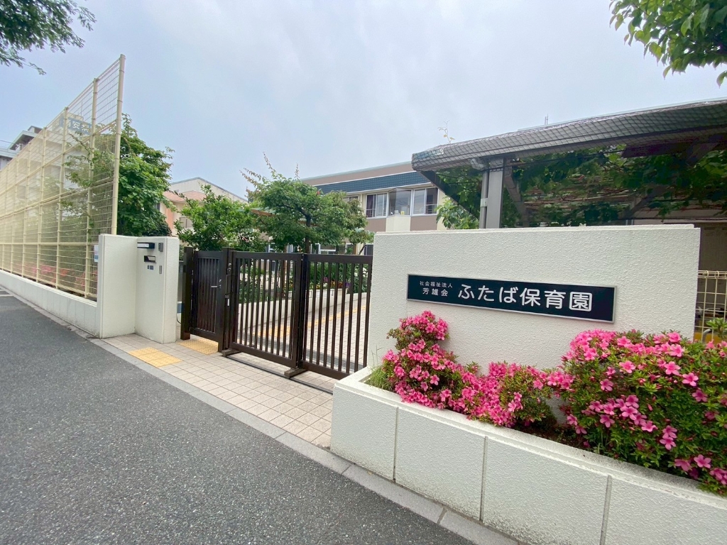 幼稚園・保育園　浦安市立ふたば保育園（幼稚園・保育園）まで480m