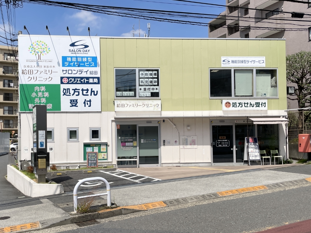 病院　給田ファミリークリニック（病院）まで361m