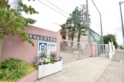 中学校　西宮市立瓦木中学校（中学校）まで641m