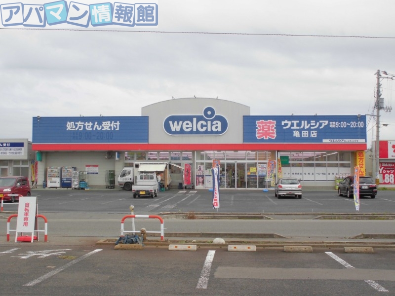 ドラックストア　ウエルシア亀田店（ドラッグストア）まで168m