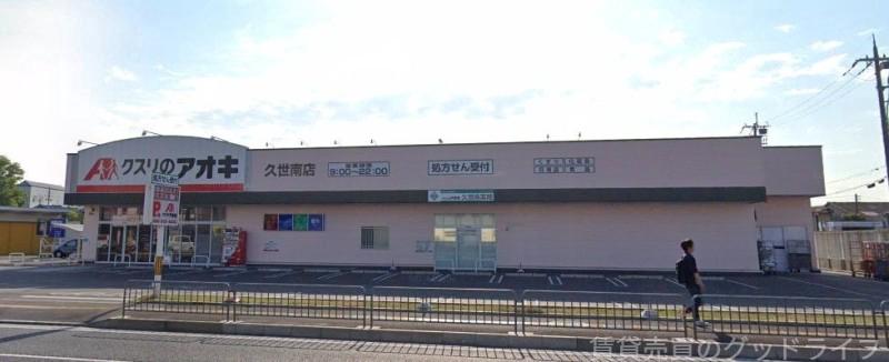 ドラックストア　クスリのアオキ久世南店（ドラッグストア）まで989m