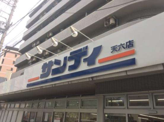 スーパー　サンディ 天六店（スーパー）まで258m