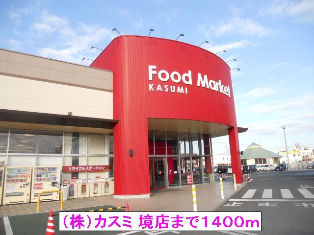 スーパー　（株）カスミ 境店（スーパー）まで1400m