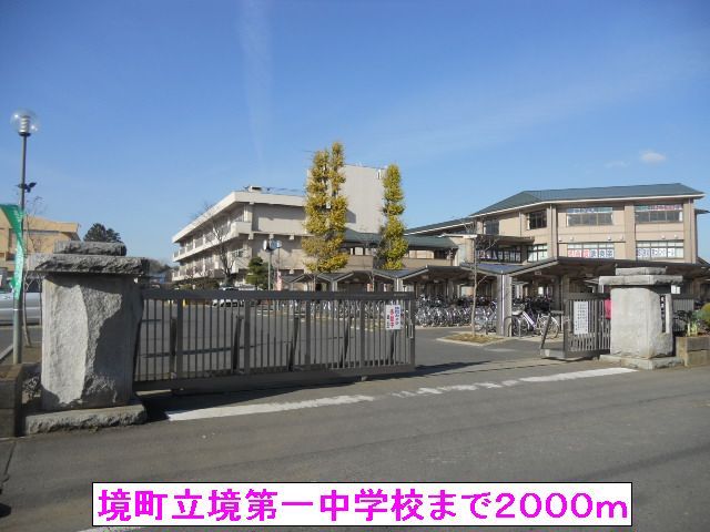 中学校　境町立境第一中学校（中学校）まで2000m