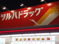 ドラックストア　ツルハドラッグ八軒店（ドラッグストア）まで349m