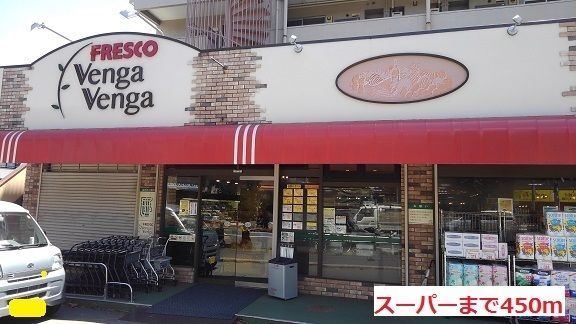 スーパー　スーパー（スーパー）まで450m