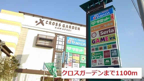 ショッピングセンター　商業施設（ショッピングセンター）まで1100m