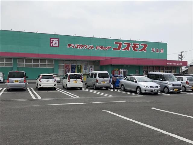 ドラックストア　ディスカウントドラッグストアコスモス元山店（ドラッグストア）まで334m