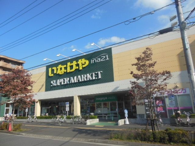 スーパー　いなげや（スーパー）まで683m