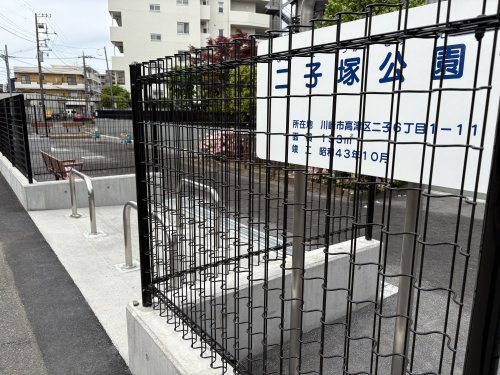 公園　二子塚公園（公園）まで545m