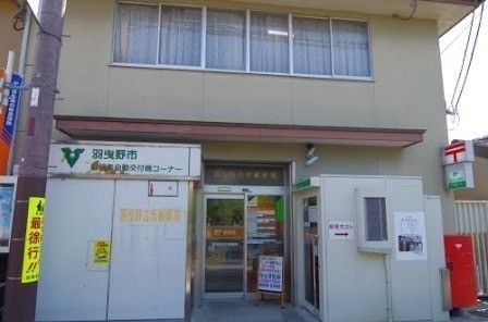 郵便局　羽曳野古市郵便局（郵便局）まで4657m