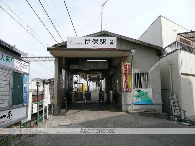 その他　伊保駅（山陽電鉄　本線）（その他）まで281m