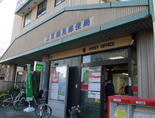 郵便局　江東潮見郵便局（郵便局）まで132m