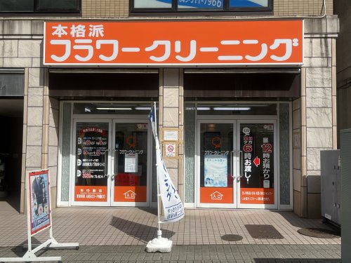 その他　フラワークリーニング 仲町台中央店（その他）まで80m
