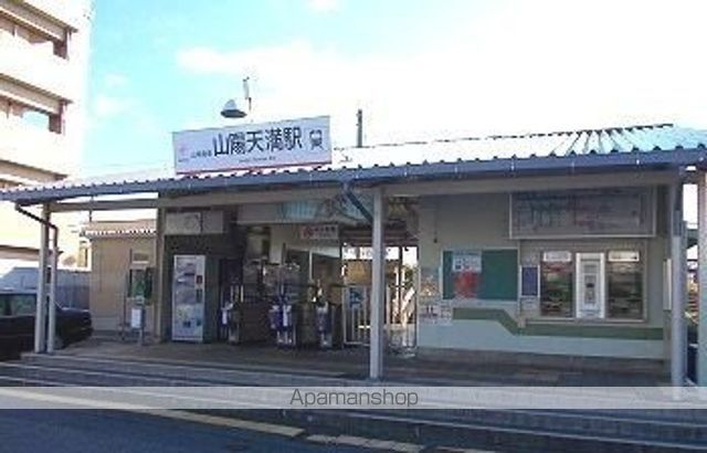 その他　山陽天満駅（その他）まで600m