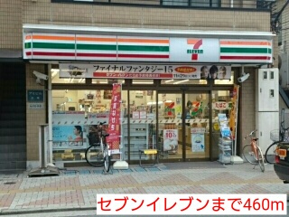 コンビニ　セブンイレブン（コンビニ）まで460m