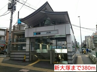 その他　新大塚（その他）まで380m