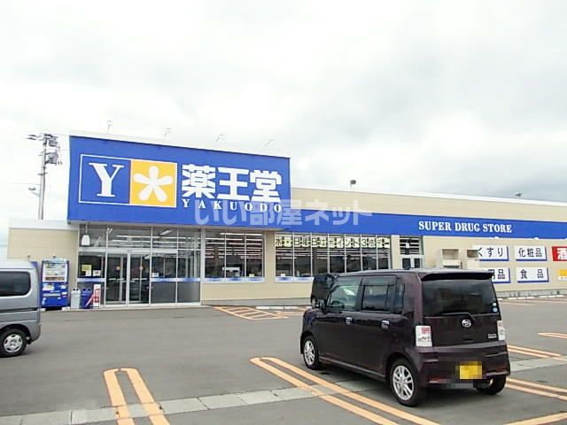 ドラックストア　薬王堂 横手赤坂店（ドラッグストア）まで1177m