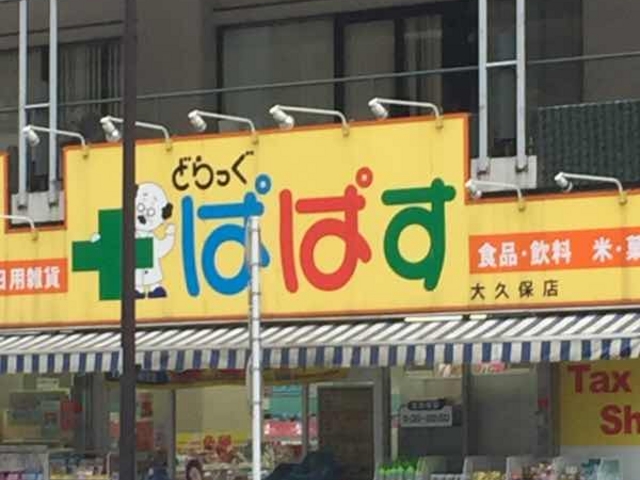 ドラックストア　どらっぐぱぱす大久保店（ドラッグストア）まで345m