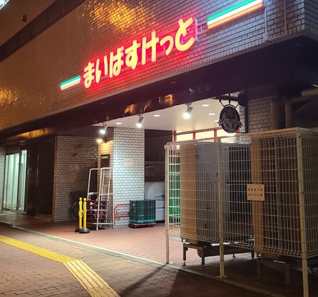 スーパー　まいばすけっと春日2丁目店（スーパー）まで328m