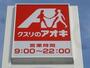 ドラックストア　クスリのアオキ元今泉店（ドラッグストア）まで230m