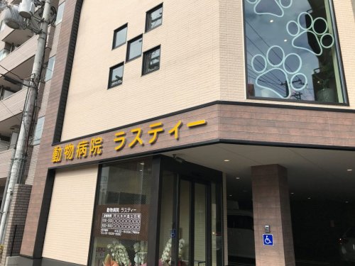病院　動物病院ラスティー（病院）まで422m