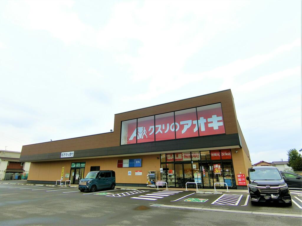 ドラックストア　クスリのアオキ吉岡大久保店（ドラッグストア）まで993m
