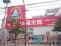 ドラックストア　薬局くすりの福太郎森下4丁目店（ドラッグストア）まで178m